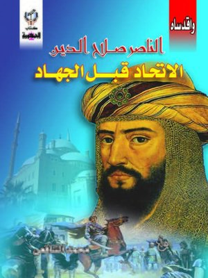 cover image of الناصر صلاح الدين - الاتحاد قبل الجهاد